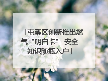 屯溪区创新推出燃气“明白卡” 安全知识随瓶入户