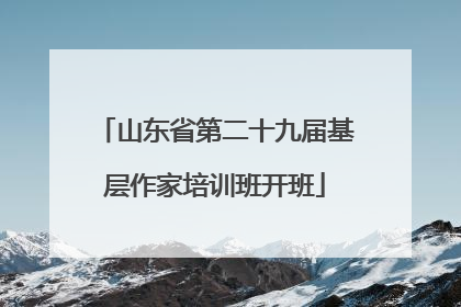 山东省第二十九届基层作家培训班开班