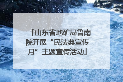 山东省地矿局鲁南院开展“民法典宣传月”主题宣传活动