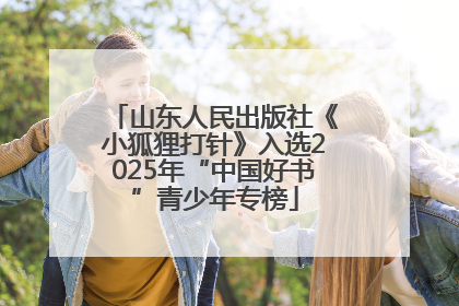 山东人民出版社《小狐狸打针》入选2025年“中国好书”青少年专榜