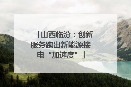 山西临汾：创新服务跑出新能源接电“加速度”