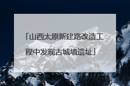 山西太原新建路改造工程中发现古城墙遗址