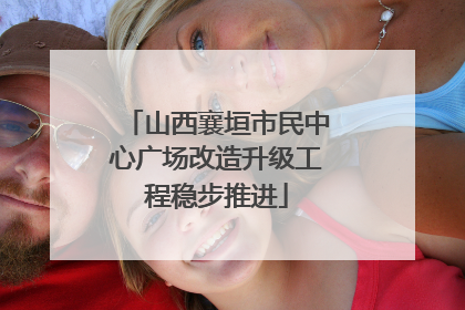 山西襄垣市民中心广场改造升级工程稳步推进
