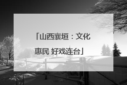 山西襄垣：文化惠民 好戏连台