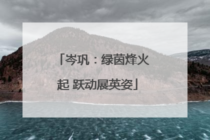 岑巩：绿茵烽火起 跃动展英姿