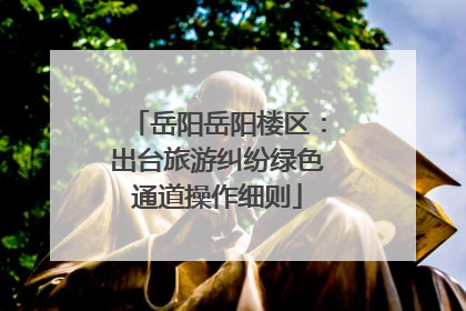 岳阳岳阳楼区：出台旅游纠纷绿色通道操作细则