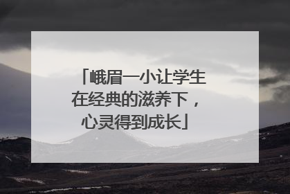 峨眉一小让学生在经典的滋养下，心灵得到成长
