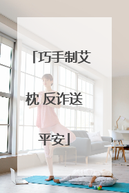 巧手制艾枕 反诈送平安