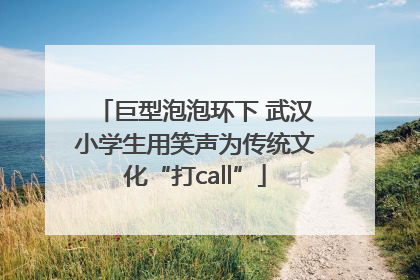 巨型泡泡环下 武汉小学生用笑声为传统文化“打call”