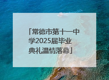 常德市第十一中学2025届毕业典礼温情落幕
