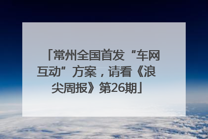 常州全国首发“车网互动”方案，请看《浪尖周报》第26期
