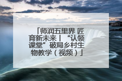 师润五里界 匠育新未来丨“认领课堂”破局乡村生物教学（视频）