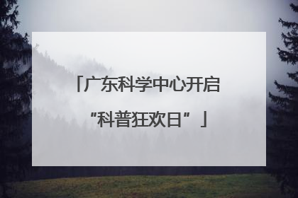 广东科学中心开启“科普狂欢日”