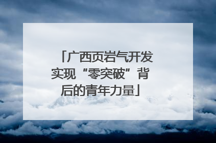 广西页岩气开发实现“零突破”背后的青年力量