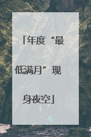 年度“最低满月”现身夜空