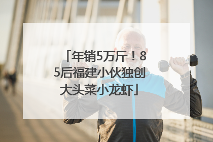 年销5万斤！85后福建小伙独创大头菜小龙虾