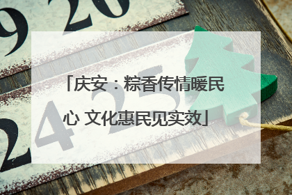 庆安：粽香传情暖民心 文化惠民见实效