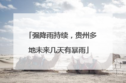 强降雨持续，贵州多地未来几天有暴雨