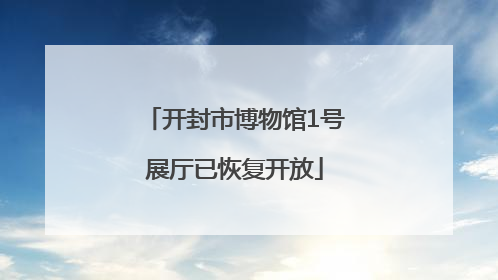 开封市博物馆1号展厅已恢复开放
