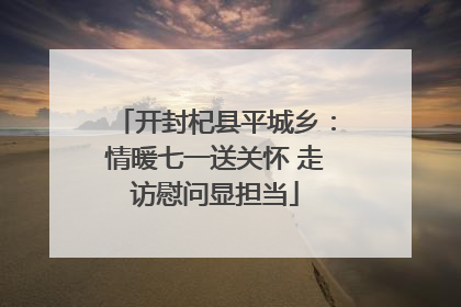 开封杞县平城乡：情暖七一送关怀 走访慰问显担当