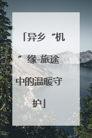 异乡“机”缘-旅途中的温暖守护