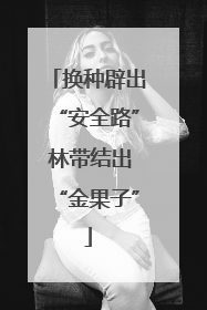 换种辟出“安全路” 林带结出“金果子”