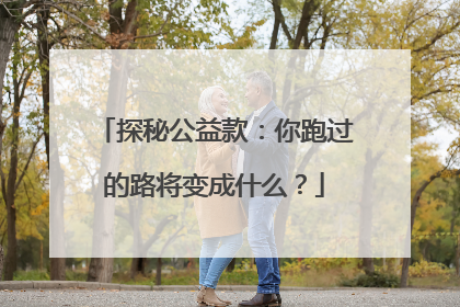 探秘公益款：你跑过的路将变成什么？