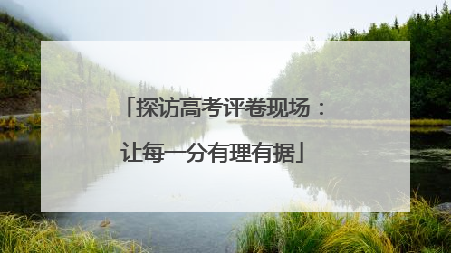 探访高考评卷现场：让每一分有理有据