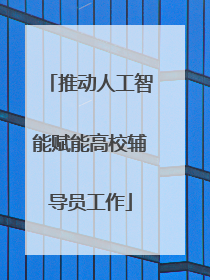 推动人工智能赋能高校辅导员工作