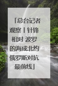 总台记者观察丨针锋相对 波罗的海成北约俄罗斯对抗最前线