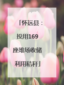 怀远县：投用169座堆场收储利用秸秆