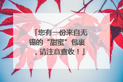 您有一份来自无锡的“甜蜜”包裹，请注意查收！