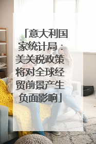 意大利国家统计局：美关税政策将对全球经贸前景产生负面影响