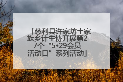 慈利县许家坊土家族乡计生协开展第27个“5•29会员活动日”系列活动