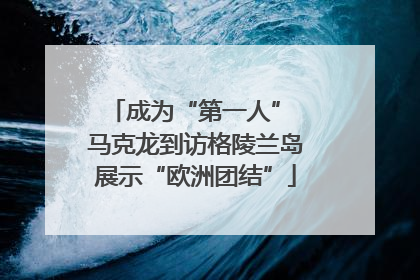成为“第一人” 马克龙到访格陵兰岛展示“欧洲团结”