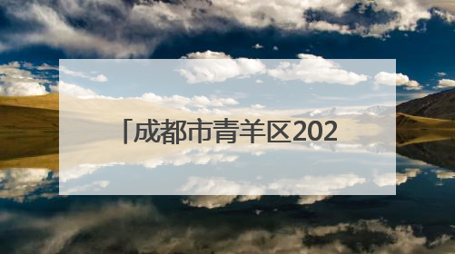 成都市青羊区2025年5-6月食品安全监督抽检结果公示