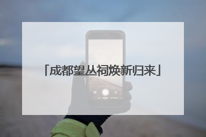 成都望丛祠焕新归来