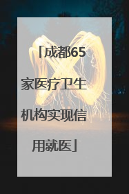 成都65家医疗卫生机构实现信用就医