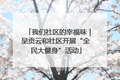 我们社区的幸福味｜呈贡云和社区开展“全民大健身”活动
