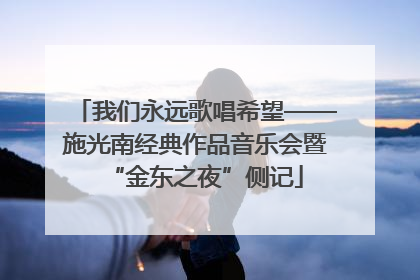 我们永远歌唱希望——施光南经典作品音乐会暨“金东之夜”侧记