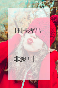 打卡孝昌非遗！