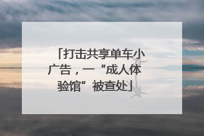 打击共享单车小广告，一“成人体验馆”被查处