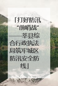 打好防汛“前哨战”——莘县综合行政执法局筑牢城区防汛安全防线