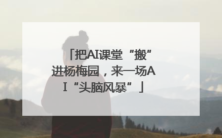 把AI课堂“搬”进杨梅园，来一场AI“头脑风暴”