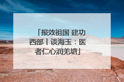 报效祖国 建功西部丨谈海玉：医者仁心润羌塘
