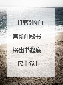 拜登的白宫新闻秘书将出书起底民主党