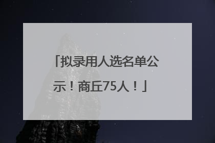 拟录用人选名单公示！商丘75人！