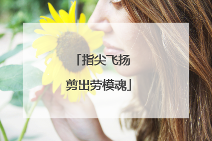 指尖飞扬 剪出劳模魂