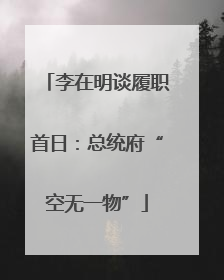 李在明谈履职首日：总统府“空无一物”