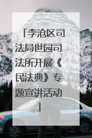 李沧区司法局世园司法所开展《民法典》专题宣讲活动